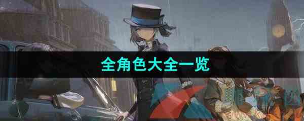 《重返未来1999》全角色大全一览