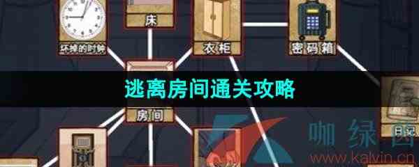 《汉字找茬王》逃离房间通关攻略