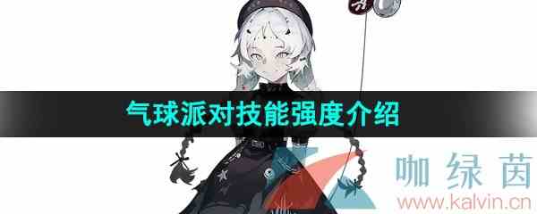 《重返未来1999》气球派对技能强度介绍