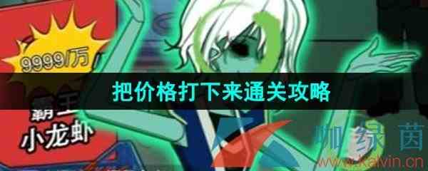 《汉字找茬王》把价格打下来通关攻略