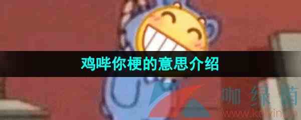 《抖音》鸡哔你梗的意思介绍