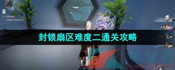 《崩坏星穹铁道》封锁扇区难度二通关攻略