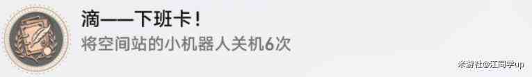 《崩坏星穹铁道》嘀下班卡成就解锁攻略