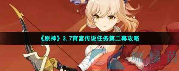《原神》3.7宵宫传说任务第二幕攻略