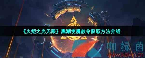 《火炬之光无限》黑潮使魔赦令获取方法介绍
