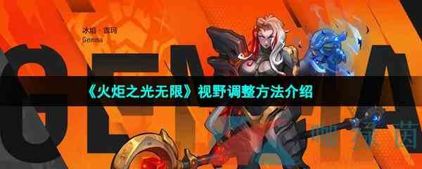 《火炬之光无限》视野调整方法介绍