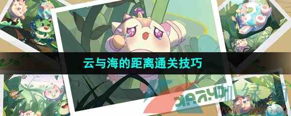 《蛋仔派对》云与海的距离通关技巧