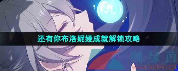 《崩坏星穹铁道》还有你布洛妮娅成就解锁攻略