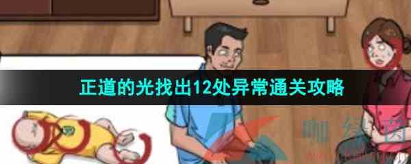 《汉字找茬王》正道的光找出12处异常通关攻略