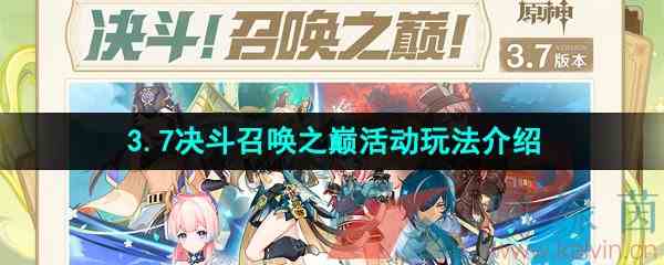 《原神》3.7决斗召唤之巅活动玩法介绍