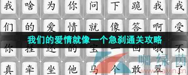 《汉字找茬王》我们的爱情就像一个急刹通关攻略