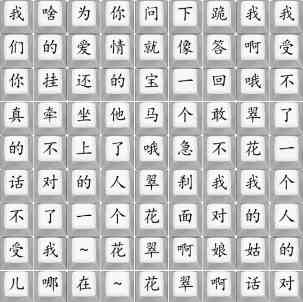 《汉字找茬王》我们的爱情就像一个急刹通关攻略