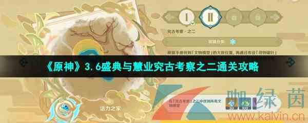 《原神》3.6盛典与慧业究古考察之二通关攻略