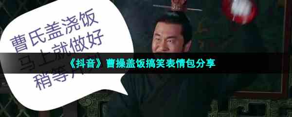 《抖音》曹操盖饭搞笑表情包分享