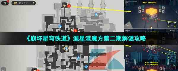 《崩坏星穹铁道》迴星港魔方第二期解谜攻略