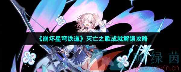 《崩坏星穹铁道》灭亡之歌成就解锁攻略