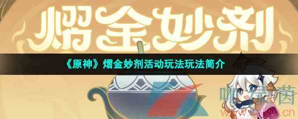 《原神》熠金妙剂活动玩法玩法简介