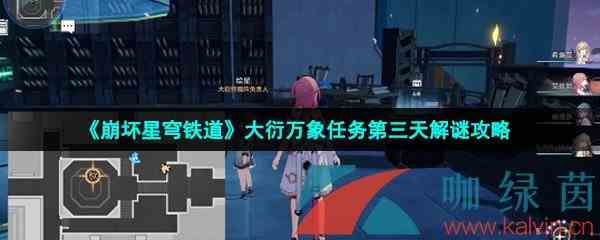 《崩坏星穹铁道》大衍万象任务第三天解谜攻略