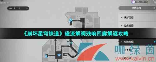 《崩坏星穹铁道》磁流解阀残响回廊解谜攻略