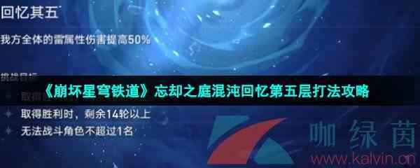 《崩坏星穹铁道》忘却之庭混沌回忆第五层打法攻略
