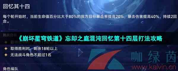 《崩坏星穹铁道》忘却之庭混沌回忆第十四层打法攻略