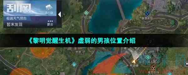 《黎明觉醒生机》虚弱的男孩位置介绍