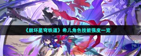 《崩坏星穹铁道》希儿角色技能强度一览