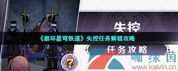《崩坏星穹铁道》失控任务解锁攻略
