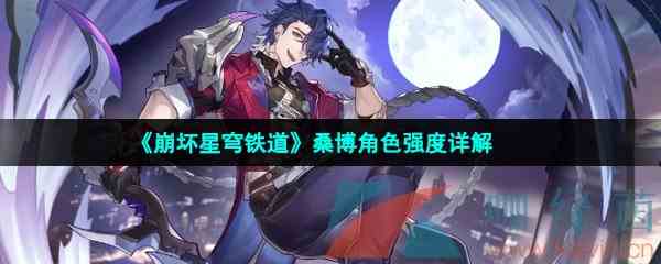 《崩坏星穹铁道》桑博角色强度详解
