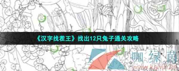 《汉字找茬王找》找出12只兔子通关攻略