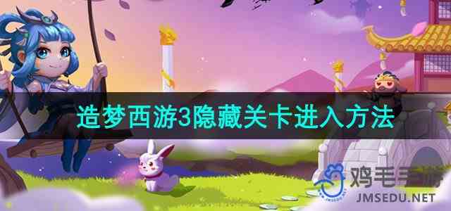 《造梦西游3》隐藏关卡进入方法