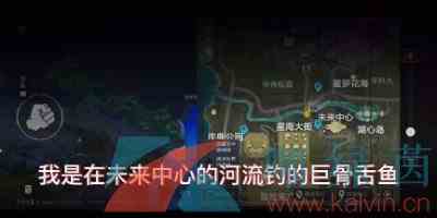 《和平精英》绿洲世界巨骨舌鱼钓取位置一览