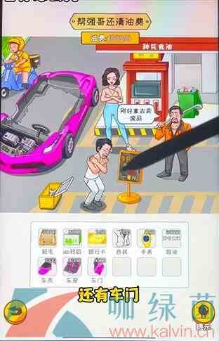 《看你怎么秀》油价乱飚通关攻略