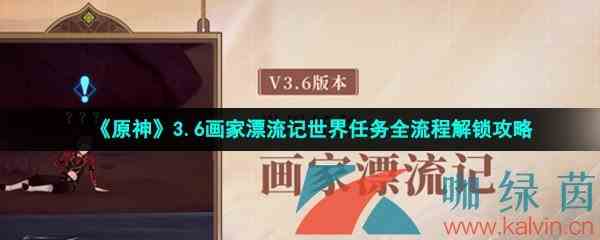 《原神》3.6画家漂流记世界任务全流程解锁攻略