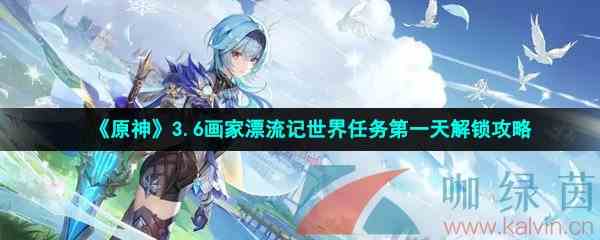《原神》3.6画家漂流记世界任务第一天解锁攻略