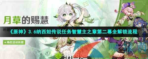 《原神》3.6纳西妲传说任务智慧主之章第二幕全解锁流程