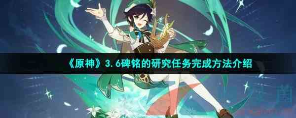 《原神》3.6碑铭的研究任务完成方法介绍