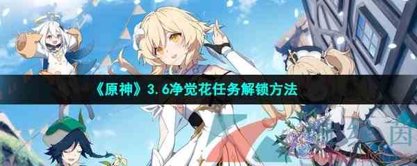 《原神》3.6净觉花任务解锁方法