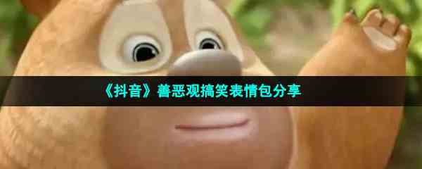《抖音》善恶观搞笑表情包分享