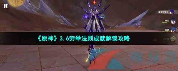 《原神》3.6穷举法则成就解锁攻略