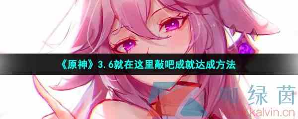 《原神》3.6就在这里敲吧成就达成方法