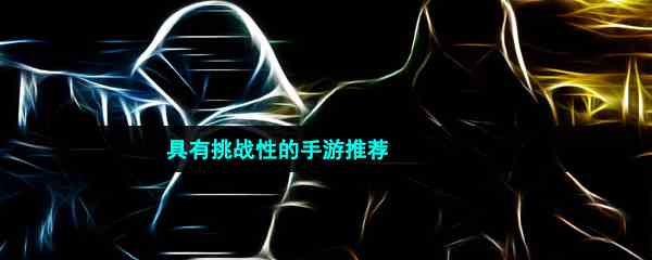 具有挑战性的手游推荐