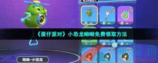 《蛋仔派对》小恐龙呦呦免费领取方法