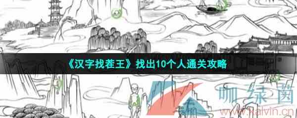 《汉字找茬王》找出10个人通关攻略