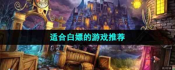 适合白嫖的游戏推荐