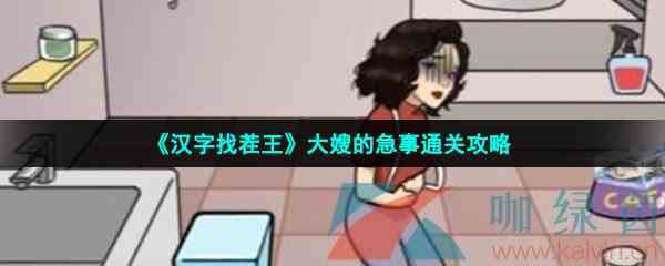 《汉字找茬王》大嫂的急事通关攻略