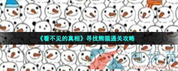 《看不见的真相》寻找熊猫通关攻略