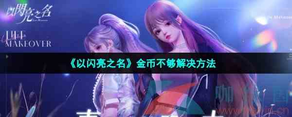 《以闪亮之名》金币不够解决方法