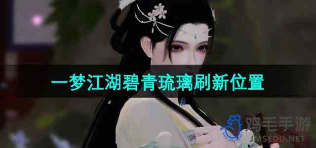 《一梦江湖》碧青琉璃刷新位置