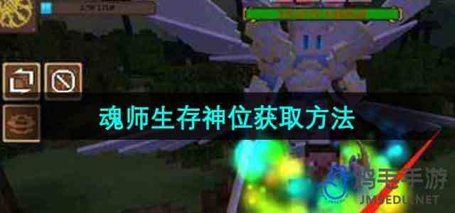 《我的世界》魂师生存神位获取方法